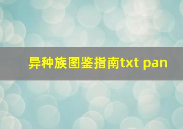 异种族图鉴指南txt pan